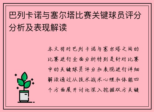 巴列卡诺与塞尔塔比赛关键球员评分分析及表现解读