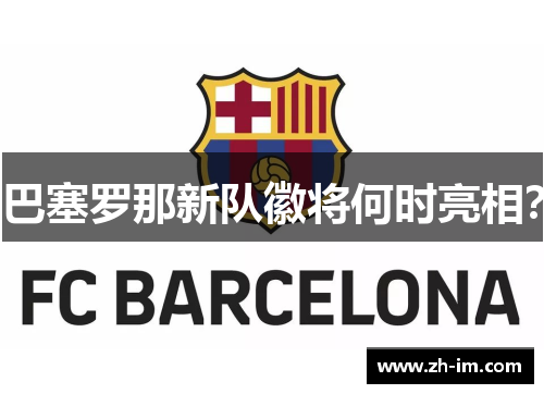 巴塞罗那新队徽将何时亮相？