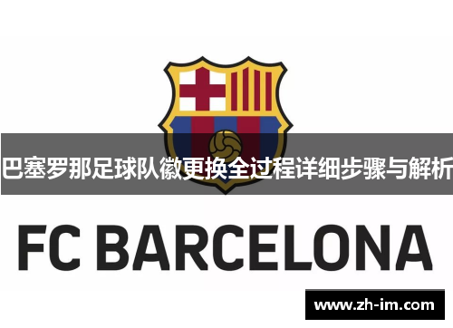 巴塞罗那足球队徽更换全过程详细步骤与解析