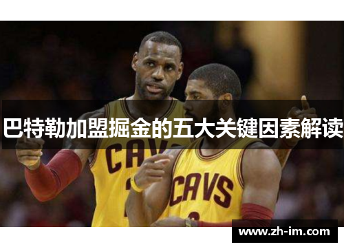 巴特勒加盟掘金的五大关键因素解读