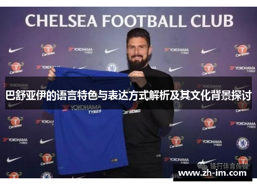 巴舒亚伊的语言特色与表达方式解析及其文化背景探讨