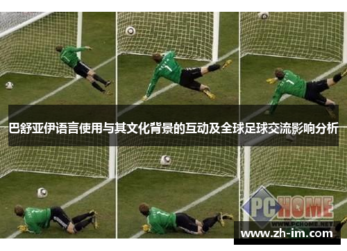 巴舒亚伊语言使用与其文化背景的互动及全球足球交流影响分析