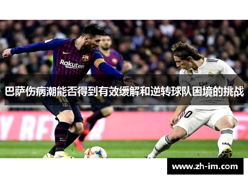 巴萨伤病潮能否得到有效缓解和逆转球队困境的挑战