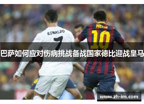 巴萨如何应对伤病挑战备战国家德比迎战皇马