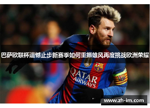 巴萨欧联杯遗憾止步新赛季如何重振雄风再度挑战欧洲荣耀