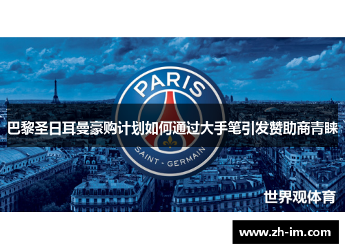 巴黎圣日耳曼豪购计划如何通过大手笔引发赞助商青睐
