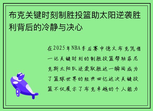 布克关键时刻制胜投篮助太阳逆袭胜利背后的冷静与决心