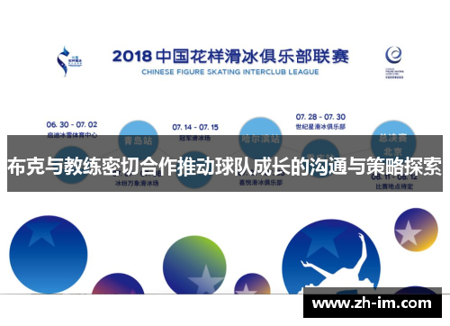 布克与教练密切合作推动球队成长的沟通与策略探索