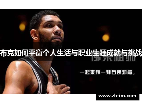 布克如何平衡个人生活与职业生涯成就与挑战