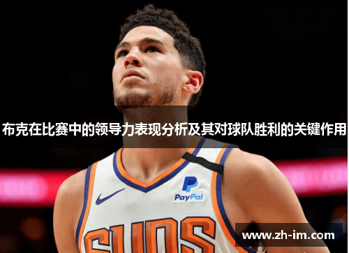 布克在比赛中的领导力表现分析及其对球队胜利的关键作用