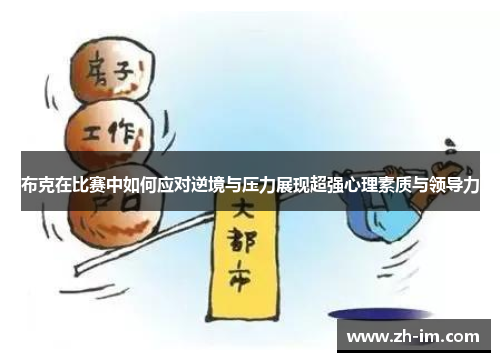 布克在比赛中如何应对逆境与压力展现超强心理素质与领导力