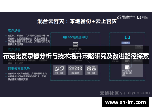 布克比赛录像分析与技术提升策略研究及改进路径探索