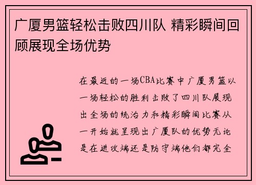 广厦男篮轻松击败四川队 精彩瞬间回顾展现全场优势
