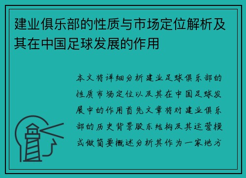 建业俱乐部的性质与市场定位解析及其在中国足球发展的作用