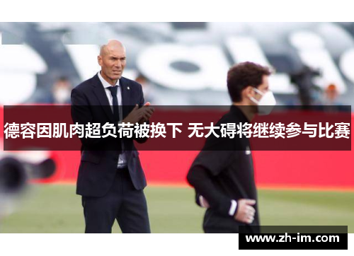 德容因肌肉超负荷被换下 无大碍将继续参与比赛