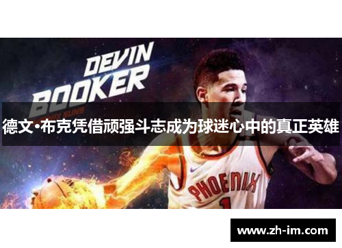 德文·布克凭借顽强斗志成为球迷心中的真正英雄