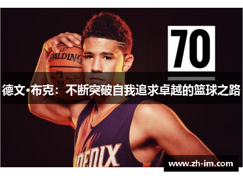 德文·布克：不断突破自我追求卓越的篮球之路