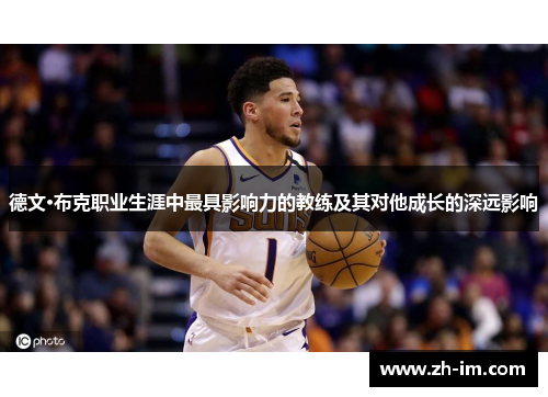 德文·布克职业生涯中最具影响力的教练及其对他成长的深远影响