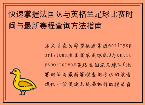 快速掌握法国队与英格兰足球比赛时间与最新赛程查询方法指南