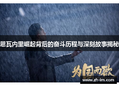 恩瓦内里崛起背后的奋斗历程与深刻故事揭秘