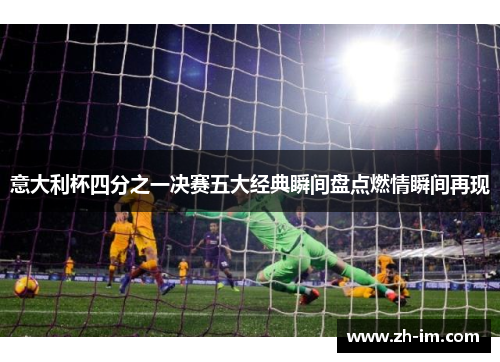 意大利杯四分之一决赛五大经典瞬间盘点燃情瞬间再现