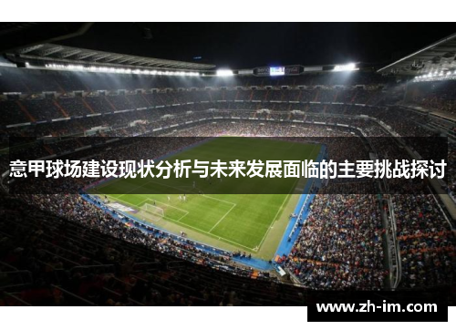 意甲球场建设现状分析与未来发展面临的主要挑战探讨