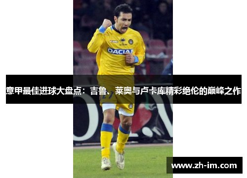 意甲最佳进球大盘点：吉鲁、莱奥与卢卡库精彩绝伦的巅峰之作