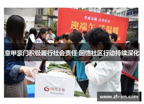 意甲豪门积极履行社会责任 回馈社区行动持续深化