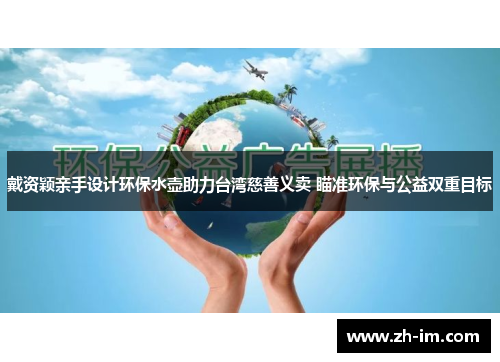 戴资颖亲手设计环保水壶助力台湾慈善义卖 瞄准环保与公益双重目标