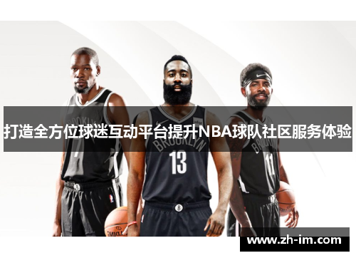打造全方位球迷互动平台提升NBA球队社区服务体验