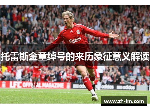 托雷斯金童绰号的来历象征意义解读