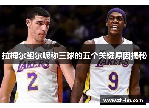 拉梅尔鲍尔昵称三球的五个关键原因揭秘