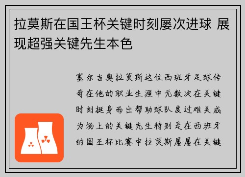拉莫斯在国王杯关键时刻屡次进球 展现超强关键先生本色