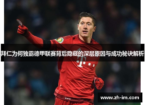 拜仁为何独霸德甲联赛背后隐藏的深层原因与成功秘诀解析
