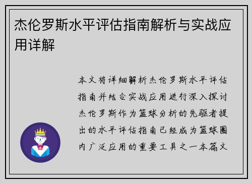 杰伦罗斯水平评估指南解析与实战应用详解
