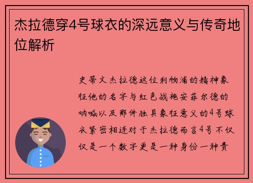 杰拉德穿4号球衣的深远意义与传奇地位解析