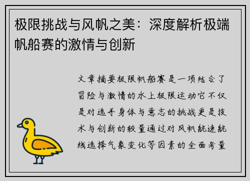 极限挑战与风帆之美：深度解析极端帆船赛的激情与创新