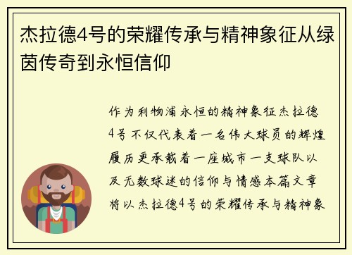 杰拉德4号的荣耀传承与精神象征从绿茵传奇到永恒信仰