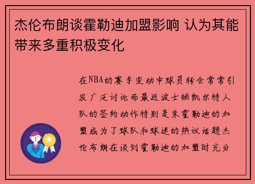 杰伦布朗谈霍勒迪加盟影响 认为其能带来多重积极变化