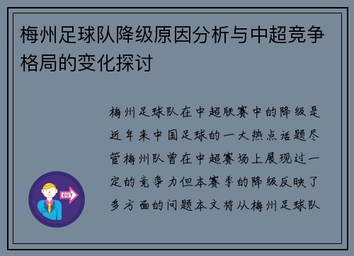 梅州足球队降级原因分析与中超竞争格局的变化探讨