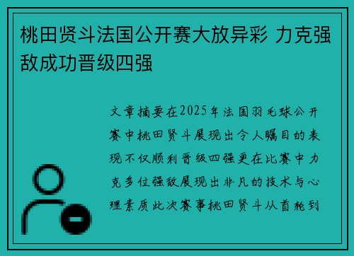 桃田贤斗法国公开赛大放异彩 力克强敌成功晋级四强