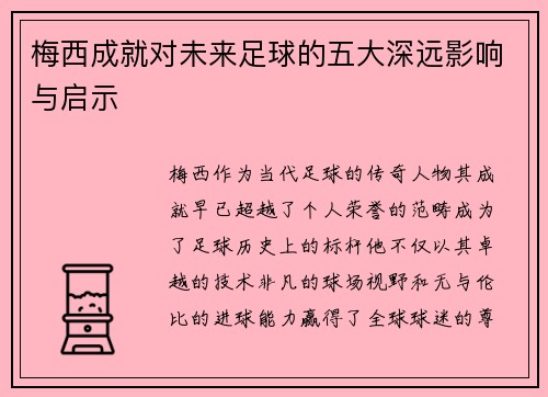 梅西成就对未来足球的五大深远影响与启示