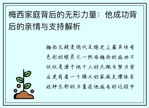 梅西家庭背后的无形力量：他成功背后的亲情与支持解析
