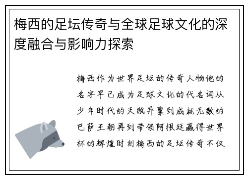 梅西的足坛传奇与全球足球文化的深度融合与影响力探索