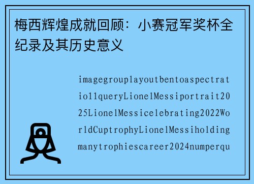 梅西辉煌成就回顾：小赛冠军奖杯全纪录及其历史意义