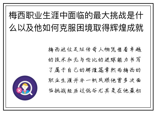 梅西职业生涯中面临的最大挑战是什么以及他如何克服困境取得辉煌成就