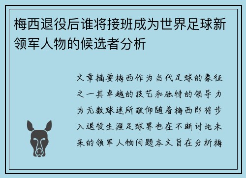 梅西退役后谁将接班成为世界足球新领军人物的候选者分析