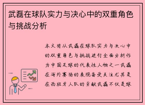 武磊在球队实力与决心中的双重角色与挑战分析