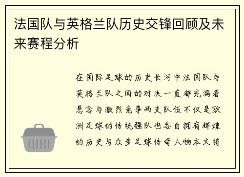 法国队与英格兰队历史交锋回顾及未来赛程分析