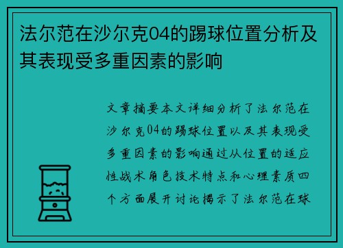 法尔范在沙尔克04的踢球位置分析及其表现受多重因素的影响